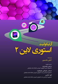 آرتیکولیت استوری لاین 2